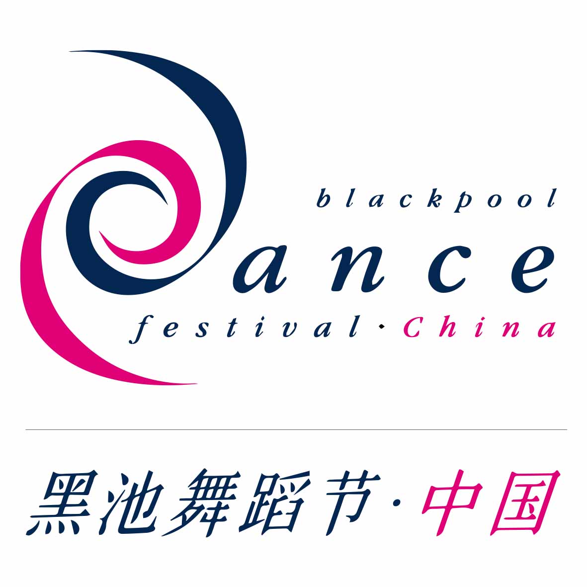 黑池舞蹈节（中国）